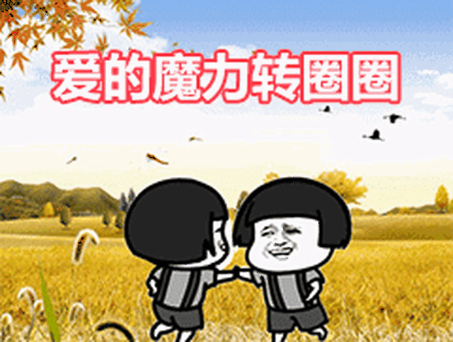 魔力转圈圈表情包合集送给宝宝们,喜欢的来拿图啦.
