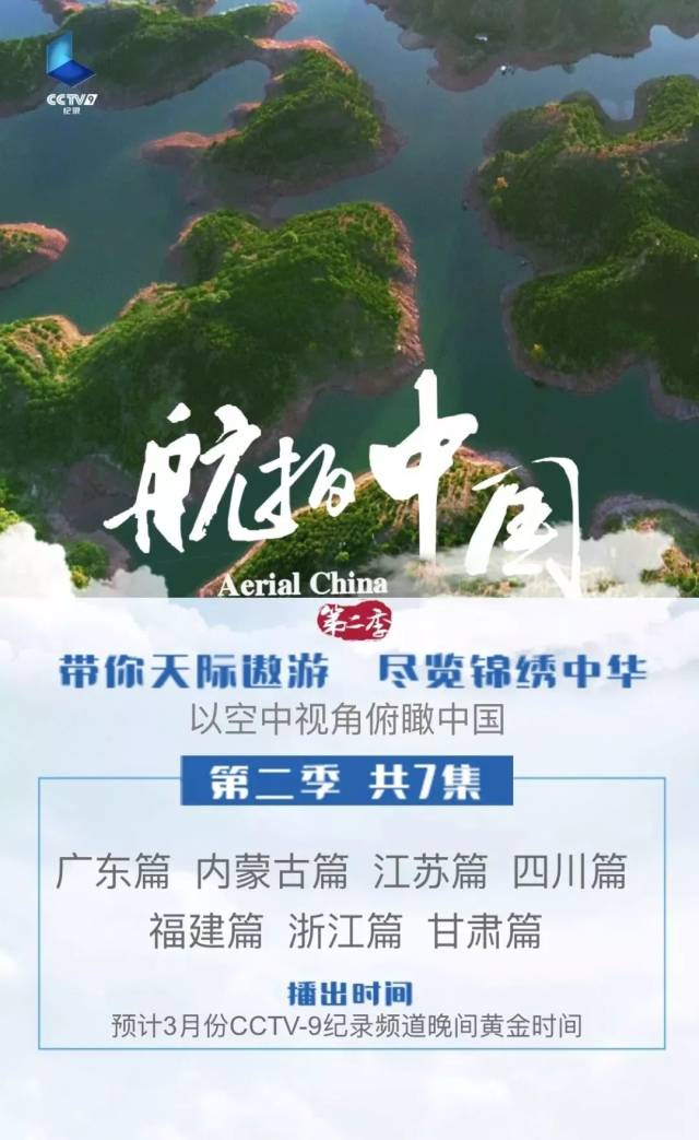 《航拍中国》第二季,它不止壮观还有壮怀!