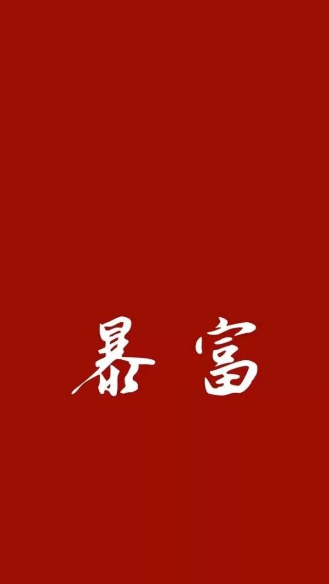 换上这波正红壁纸,2019要暴富!