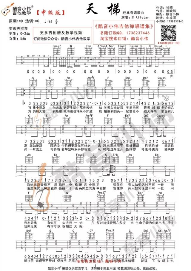 粤语《天梯》乐队编配版 吉他谱及教学视频发布(酷音小伟吉他弹唱教学