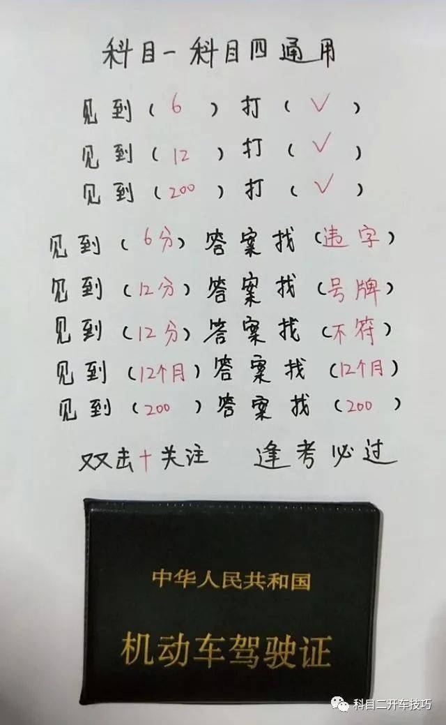 科目一 科目四技巧分享 一秒一题告别死记硬背