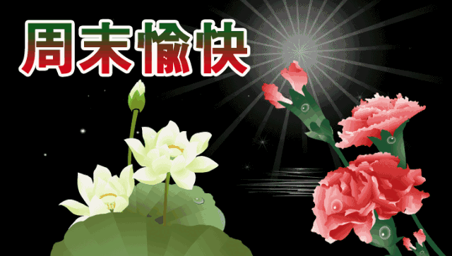 2019最新周末快乐问候祝福表情 周末早安祝福语温馨一句话