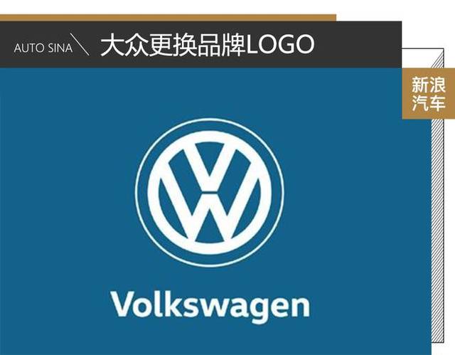 顺应行业logo演变趋势 大众更换品牌logo