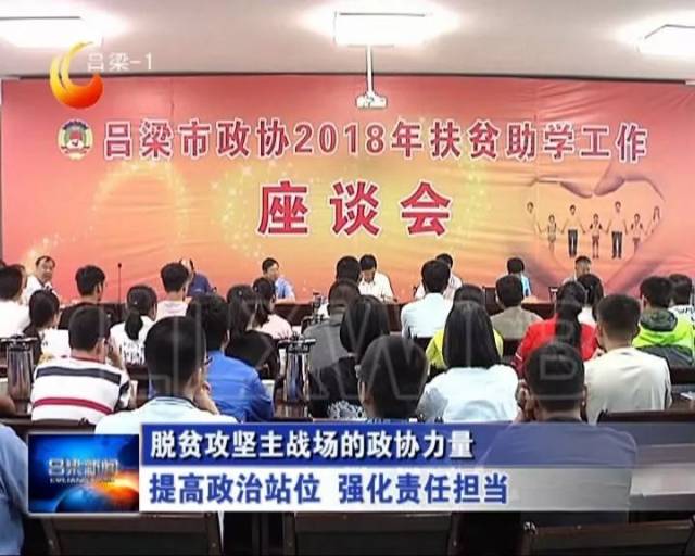 脱贫攻坚主战场的政协力量—吕梁市政协助力脱贫攻坚综述