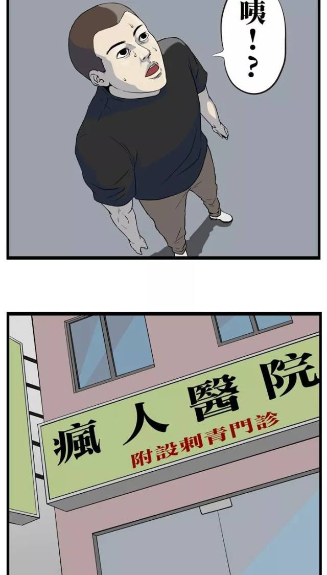 疯人神经病漫画