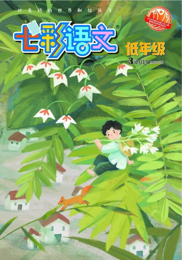 《七彩语文 · 低年级》2019年第3期新刊速报_手机