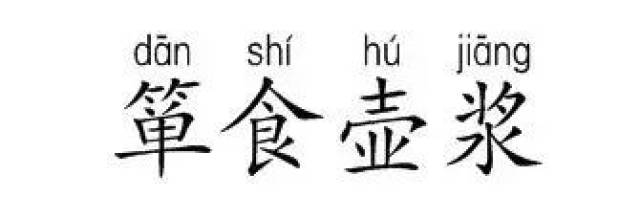 还有「箪食壶浆,谁读了dān shí hú jiāng的?