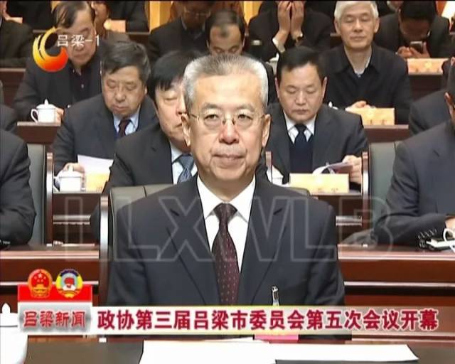 【两会聚焦】政协第三届吕梁市委员会第五次会议开幕