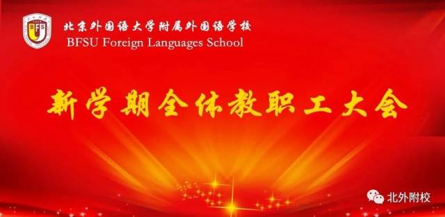 【北外附校·教师大会】我校召开新学期全体教职工大会_手机搜狐网