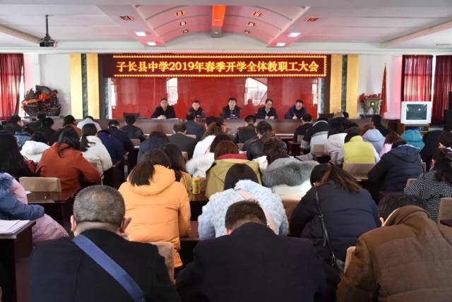 己亥新征程(二)——子长中学2019春季开学全体教职工大会