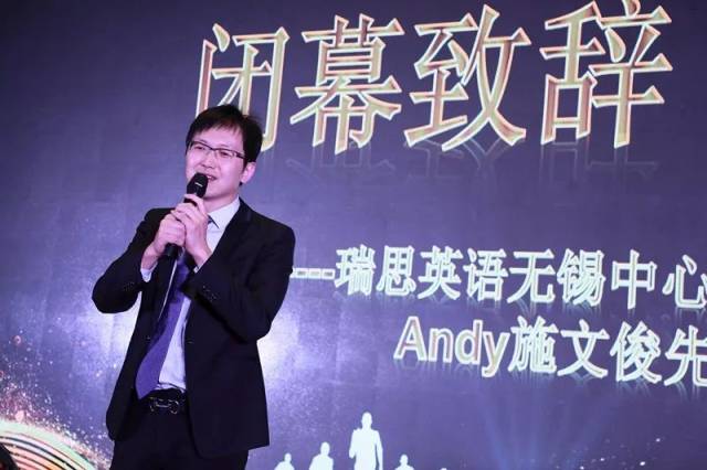 年会最后 瑞思英语无锡中心总经理 校长andy施文俊先生致闭幕辞 回顾