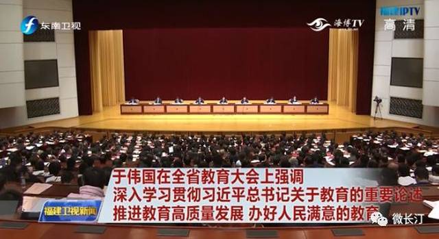 八闽资讯丨于伟国:“挺”教育就是挺未来 挺发展 挺民生 全省教