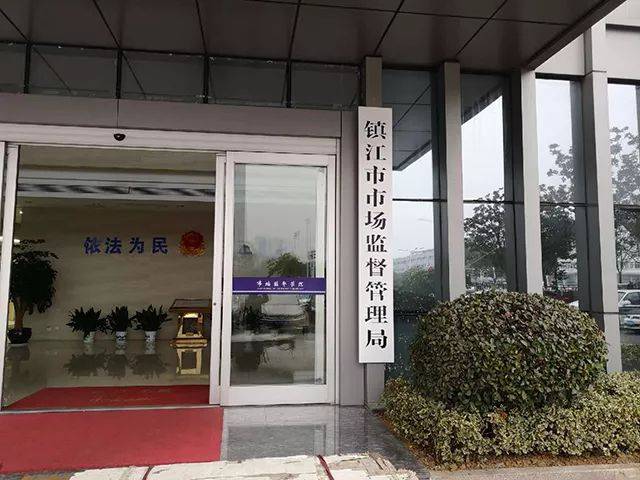 组建镇江市市场监督管理局