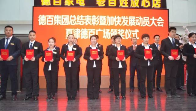 2018德百集团总结表彰大会——夏津德百颁奖盛典隆重召开!