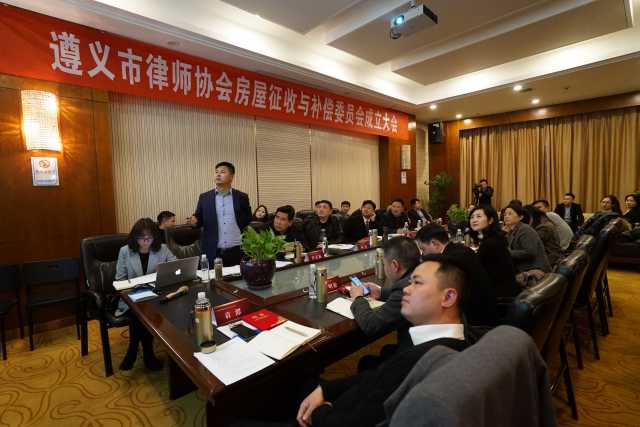 遵义市律师协会房屋征收与补偿委员会成立