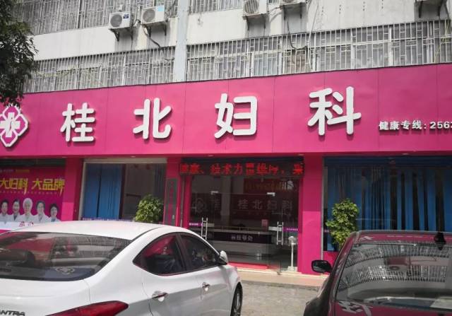 曝光!桂林市区2家黑心医院被关停,你去就诊过吗?