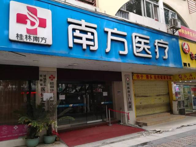 曝光!桂林市区2家黑心医院被关停,你去就诊过吗?