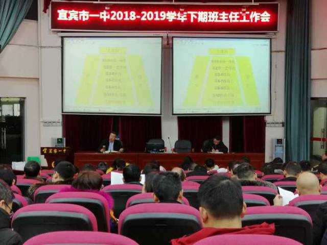 宜宾市一中召开2019年春期班主任工作会