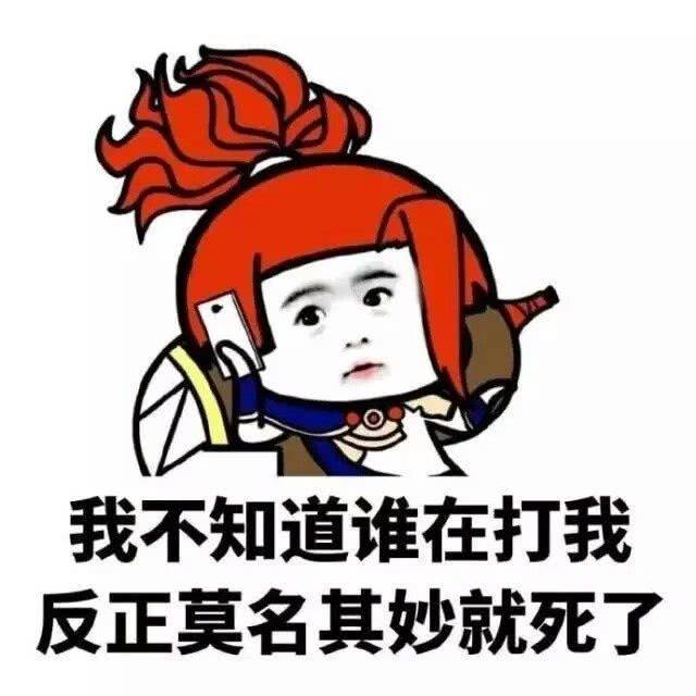 表情包:打王者荣耀,说不打,却背着我开局