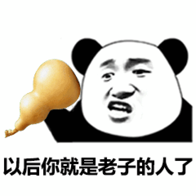 搞笑gif表情包:药药切克闹,我说孙子你说到_手机搜狐网