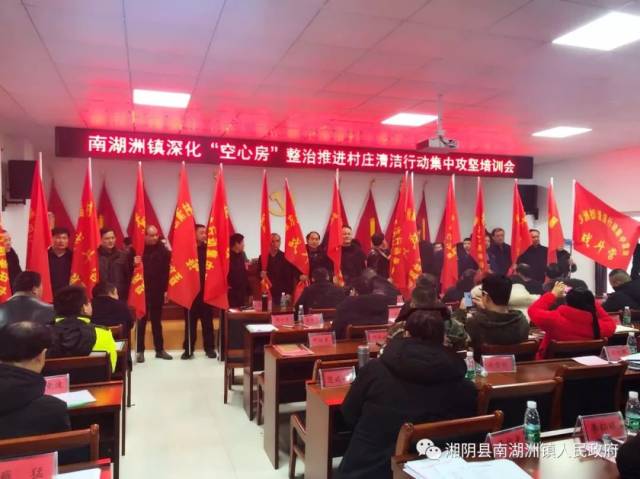南湖洲镇隆重召开2019年工作动员暨深化空心房整治推进村庄清洁行动