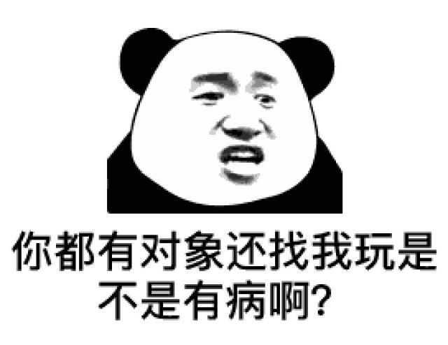 熊猫头表情包:聊天结束,告辞
