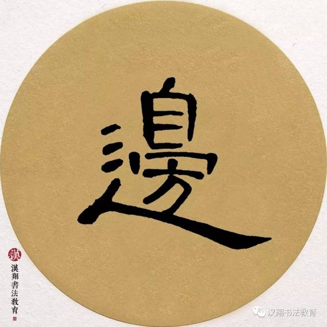 【曹全碑隶书集字】等闲识得东风面,万紫千红总是春