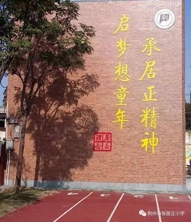 教风:端居正导,寓教于乐 学风:好学敏思,自信友善 张居正小学的扩建