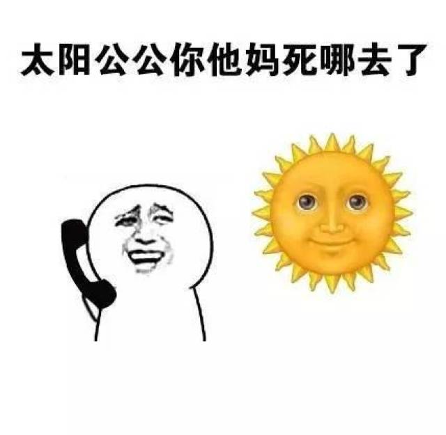 太阳表情包:不好意思,我去流浪了