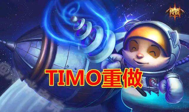LOL:提莫重做完成,即将上线,网友:提莫无限火力