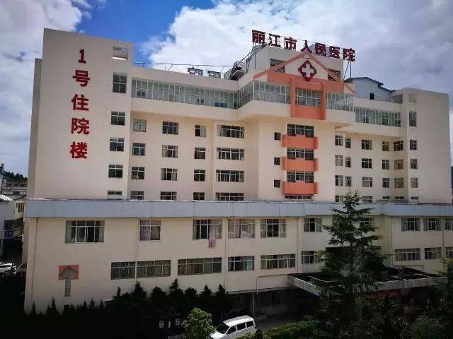 丽江市人民医院"三级甲等"授牌仪式