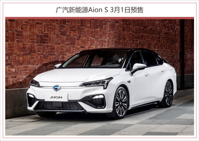 广汽新能源aion s 3月1日预售