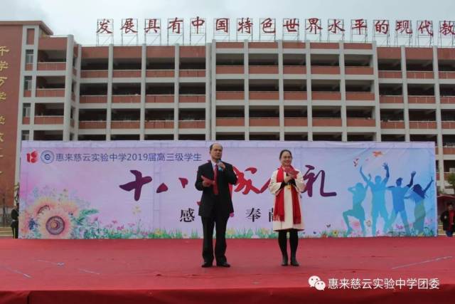 惠来慈云实验中学2019届高三学生成人礼暨高考百日誓师大会