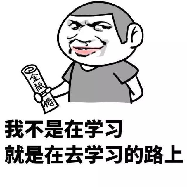 学习专用表情包_手机搜狐网