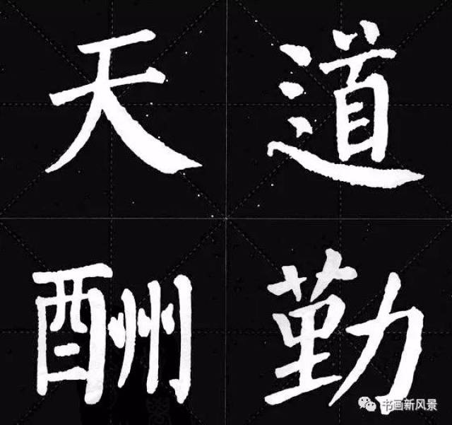 颜真卿版《锦言精华》集字12句!