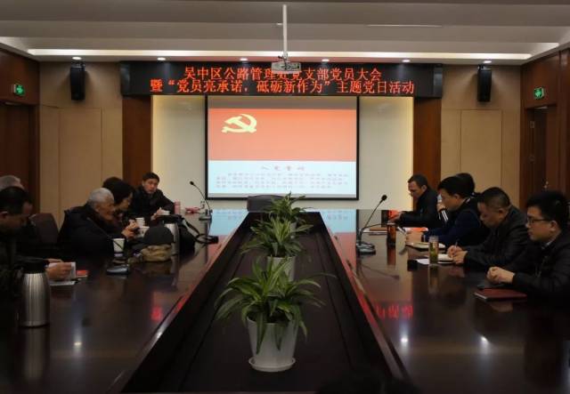 吴中区公路管理处党支部开展 "党员亮承诺,砥砺新作为"主题党日活动