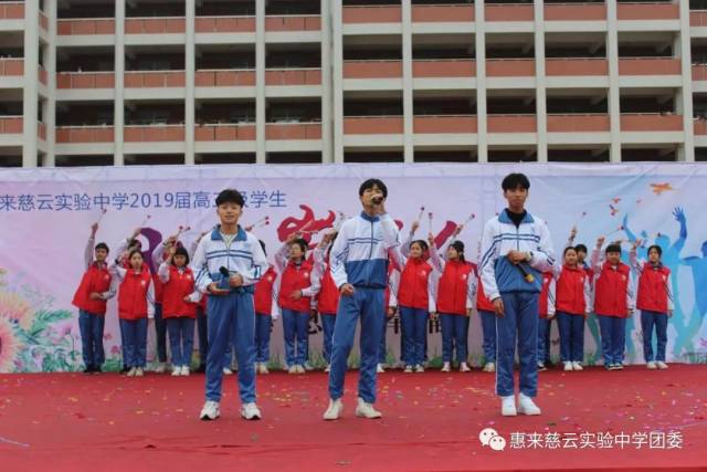 惠来慈云实验中学2019届高三学生成人礼暨高考百日誓师大会