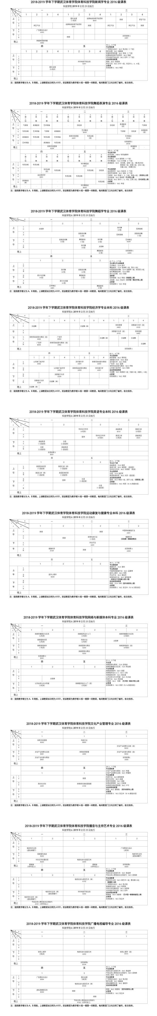 2018—2019学年下学期武汉体育学院体 育科技学院2016级课表