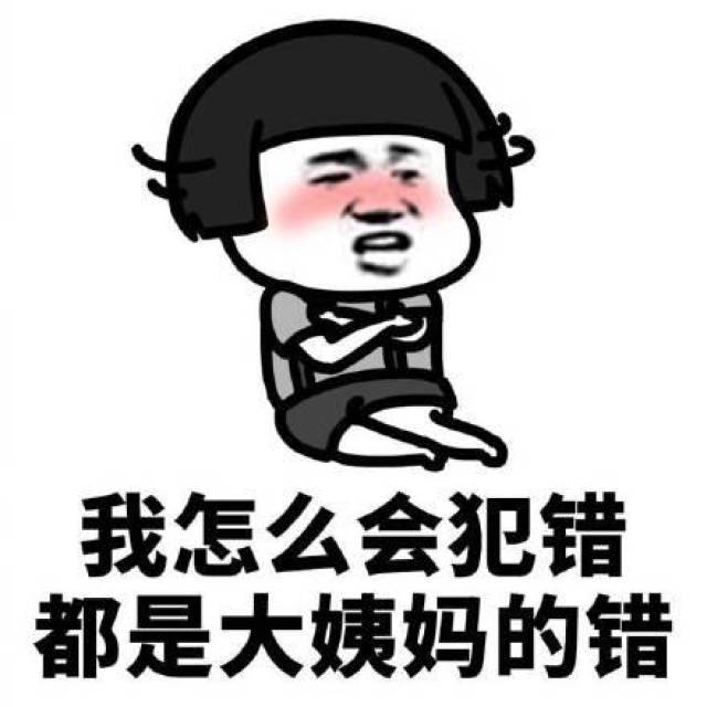 蘑菇头月经表情包系列:我怎么会犯错,都是大姨妈的错