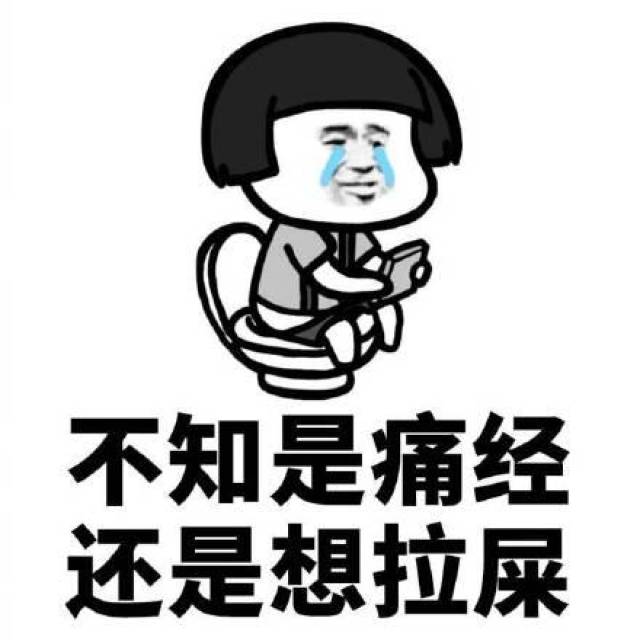 蘑菇头月经表情包系列:我怎么会犯错,都是大姨妈的错