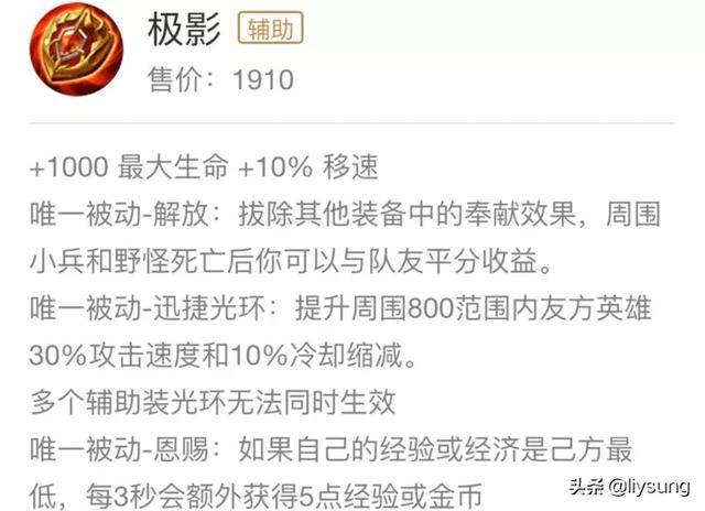 王者荣耀辅助装备详解,极影异军突起成为热门!