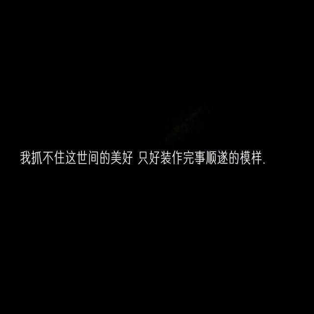 与我无关的事 不问 不想 不多嘴