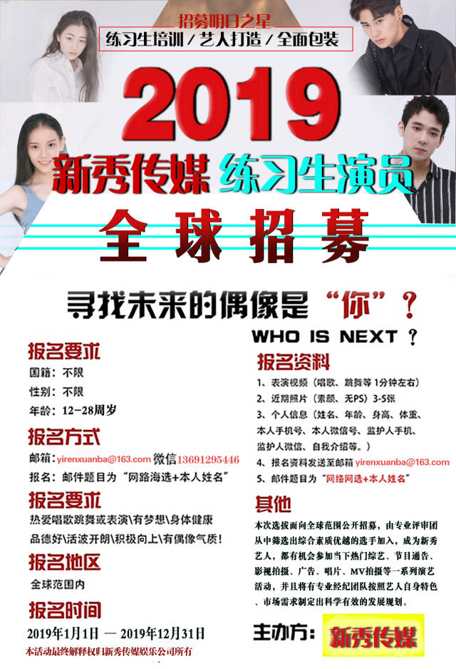 2019年新秀传媒娱乐公司招募练习生选秀演员海选小童星演员招募