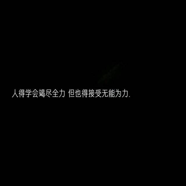 人得学会竭尽全力 但也得接受无能为力