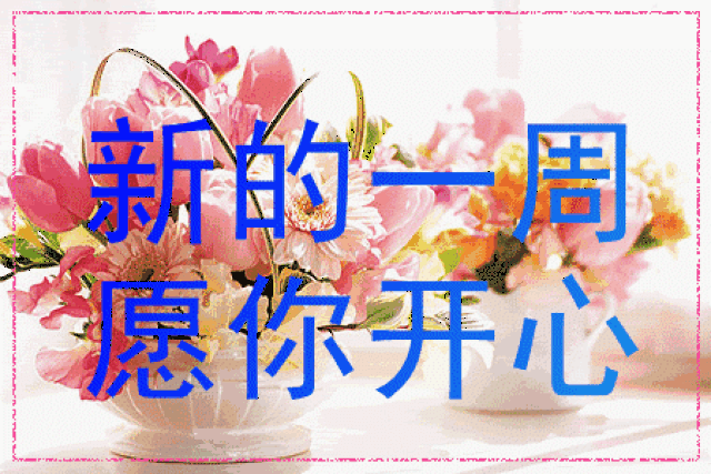 2019新早上好漂亮图片大全 早上问候语表情动图