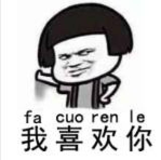 我喜欢你恶搞表情包