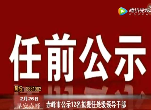 关注赤峰市公示12名拟提任处级领导干部