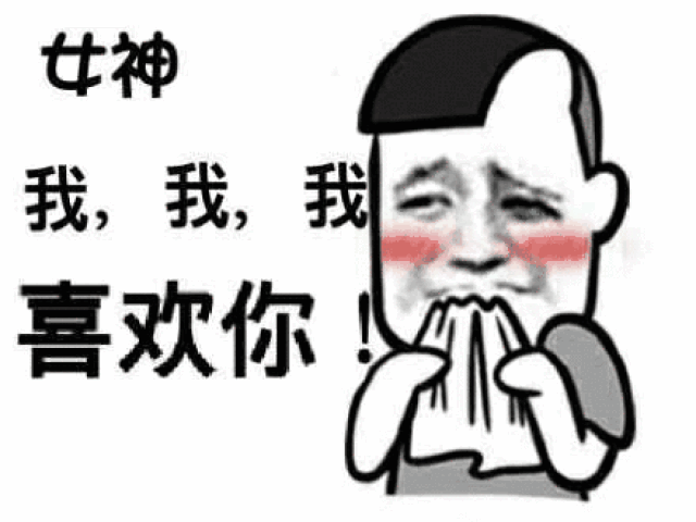 我喜欢你恶搞表情包