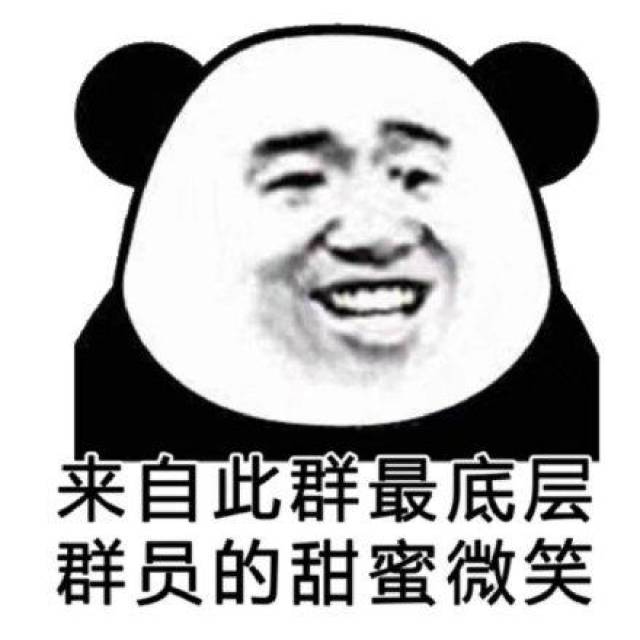 熊猫头表情包:你一个单身狗整天胡思乱想些什么