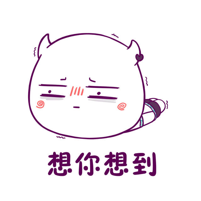 看本直的这组爱的魔力转圈圈表情包!爱你的人三天内就会向你表白呢